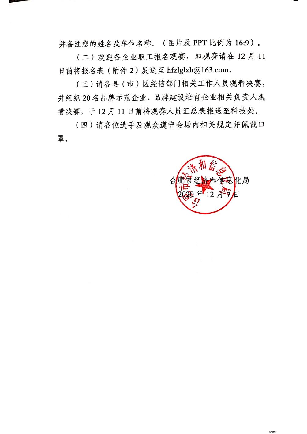 關(guān)于舉辦第五屆合肥市工業(yè)企業(yè)好品牌好故事演講大賽初賽及決賽的通知_01.jpg