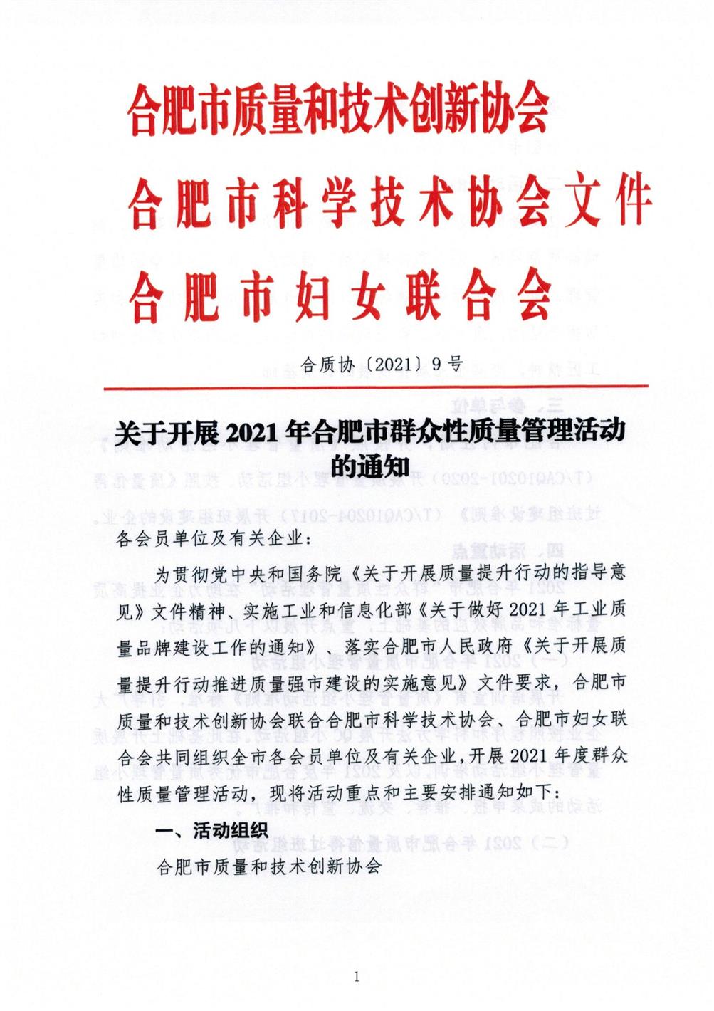 09-關(guān)于開展2021年合肥市群眾性質(zhì)量管理活動(dòng)的通知_00.jpg