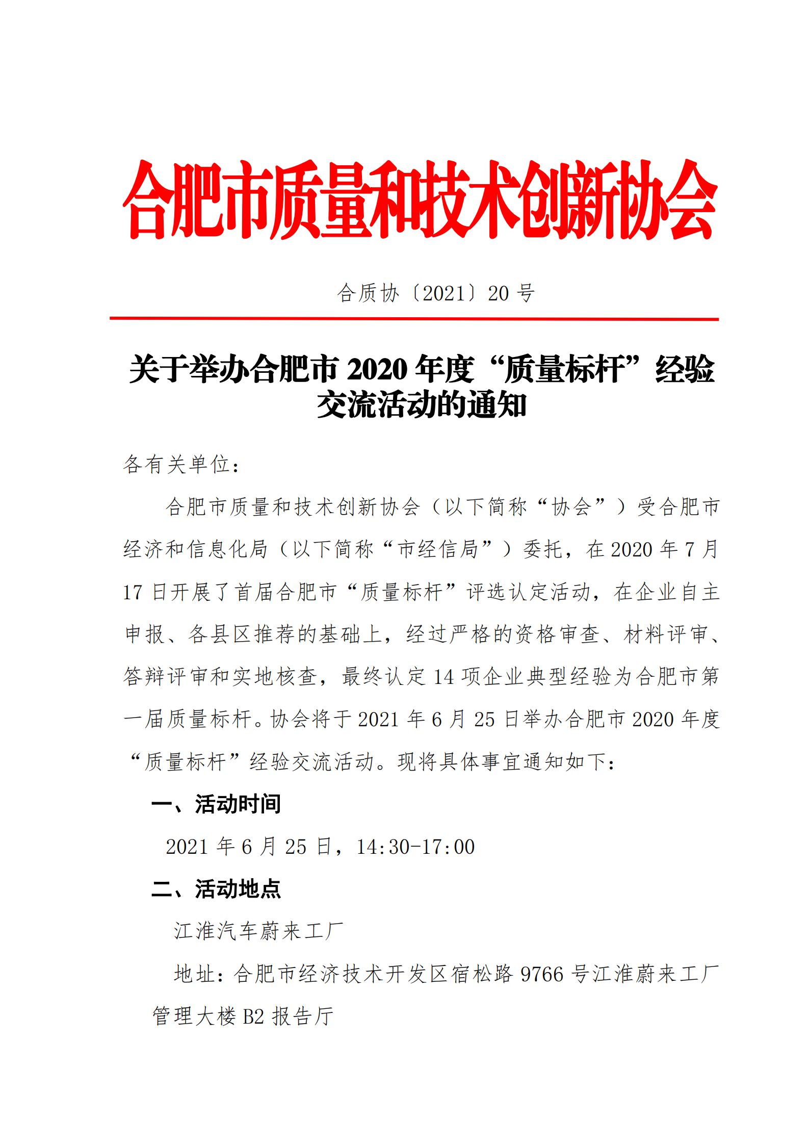 20-關于舉辦合肥市“質量標桿”（2020年度）經驗交流活動的通知0616_00.png