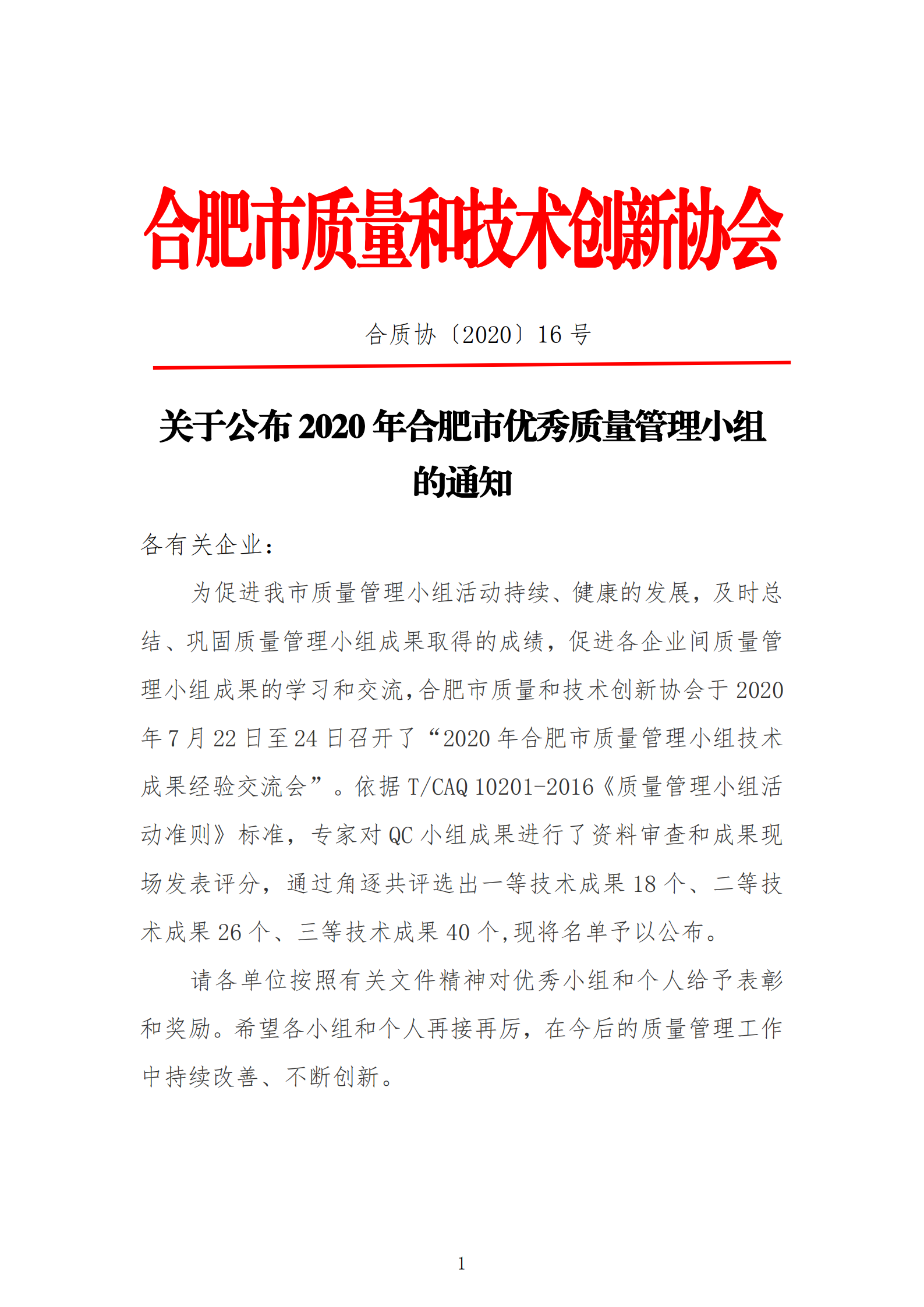 16-關于公布2020年合肥市優秀質量管理小組技術成果的通知_00.png