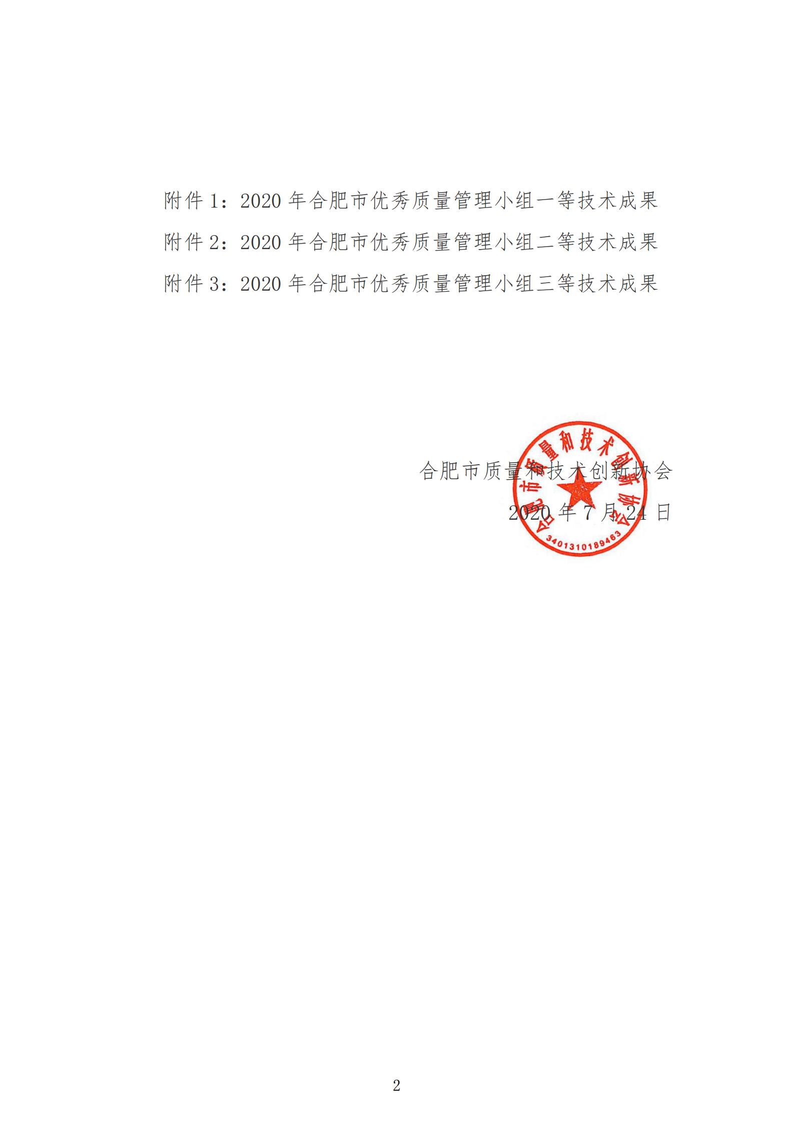 16-關于公布2020年合肥市優秀質量管理小組技術成果的通知_01.png