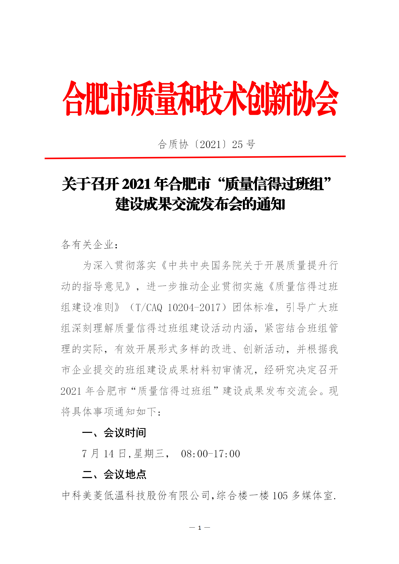 25-關于召開2021年合肥市“質量信得過班組”建設成果交流發布會通知_01.png