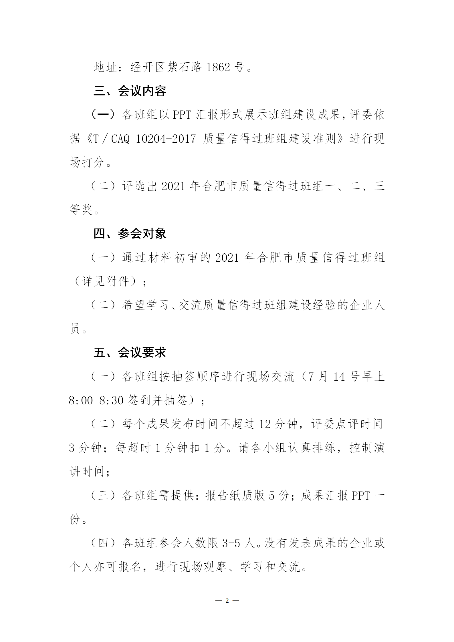 25-關于召開2021年合肥市“質量信得過班組”建設成果交流發布會通知_02.png