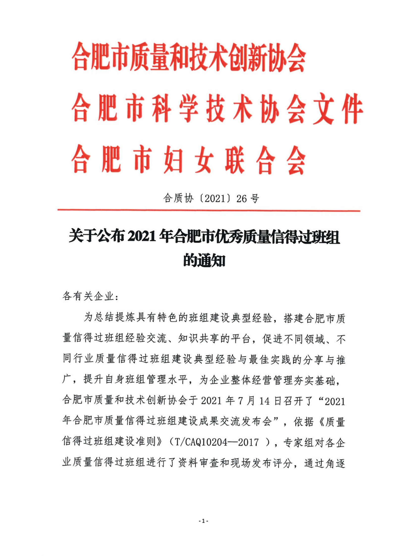 26-關于公布2021年合肥市優秀質量信得過班組的通知_00.png