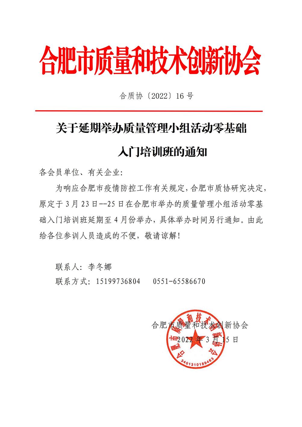 16-關于延期舉辦質量管理小組活動零基礎入門培訓班的通知_01(1).jpg