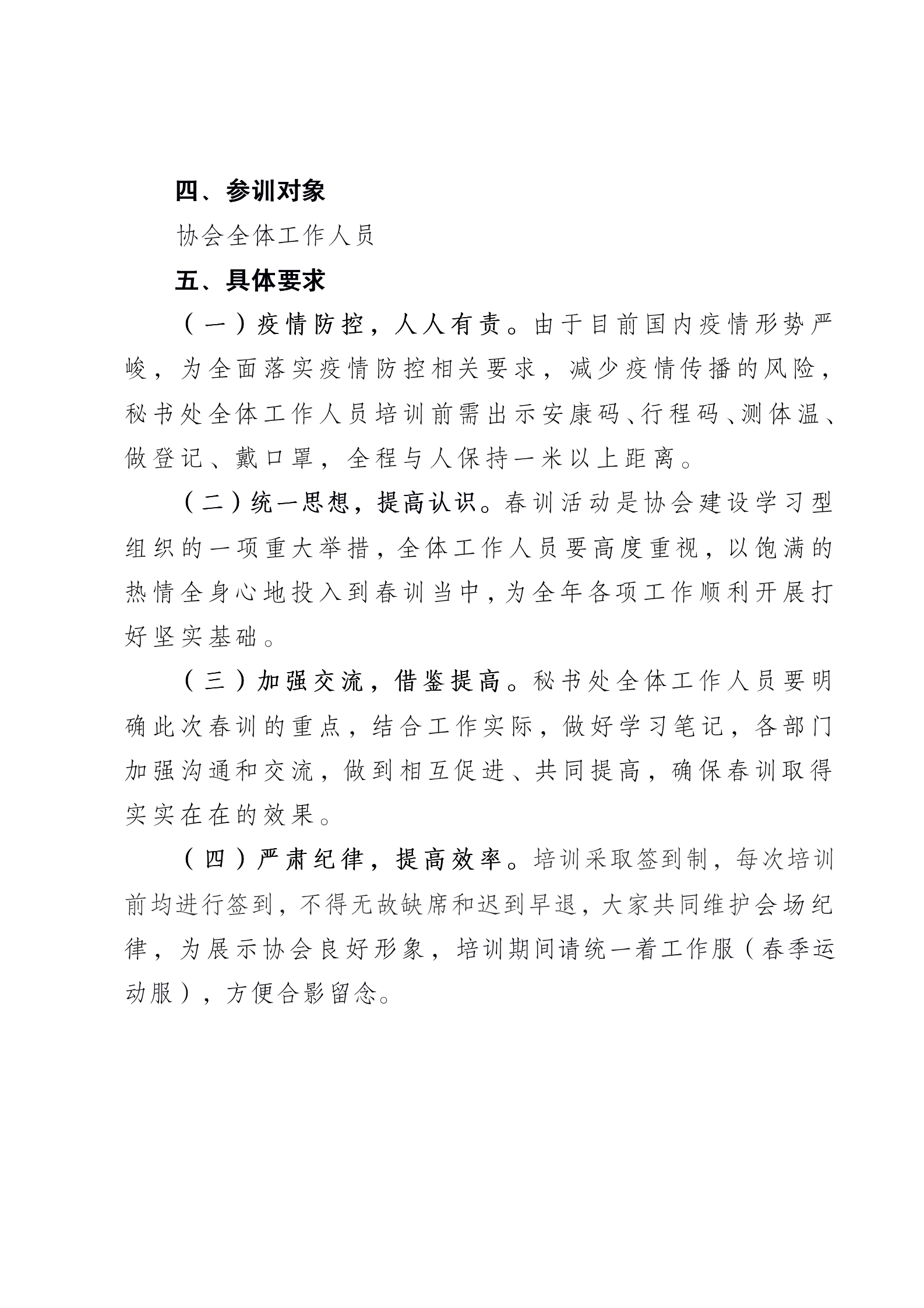 副本關于開展協(xié)會秘書處春訓活動的通知(對外）_03.png