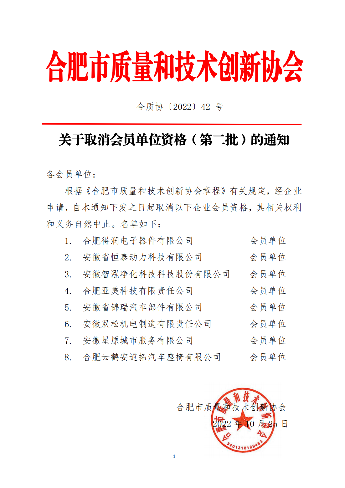 42-關于取消企業會員資格（第二批）的通知_00.png